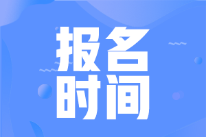 CMA报名时间8