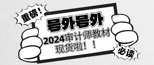 重磅！2024年审计师官方教材现货啦！立即订购>