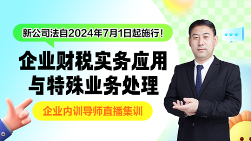 新公司法下 企业财税实务应用与特殊业务处理