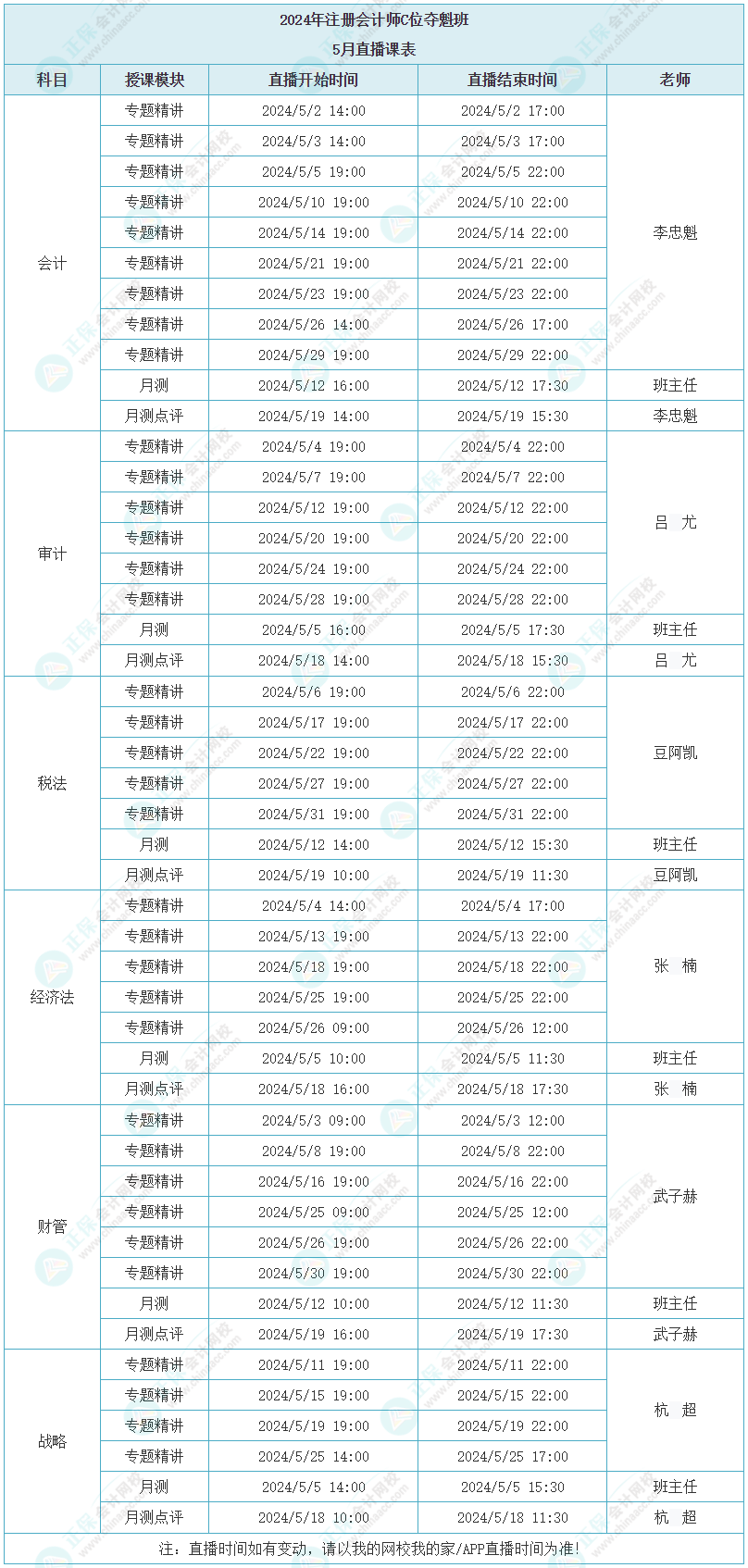 注会5月C位直播课表