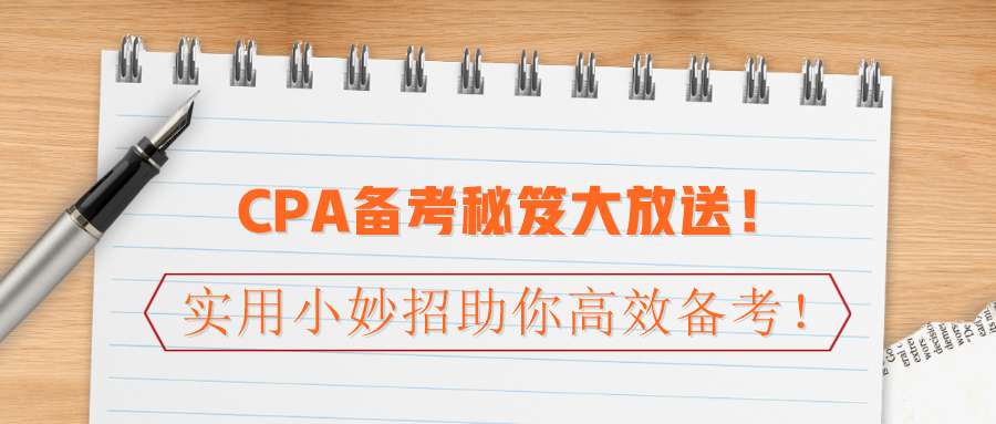 CPA备考秘笈大放送！实用小妙招助你高效备考！