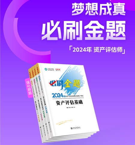 2024年资产评估师备考好书推荐：必刷金题、模拟试卷 刷题必备！