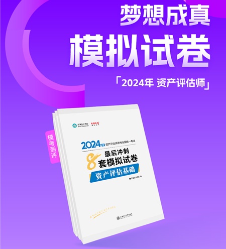 2024年资产评估师备考好书推荐：必刷金题、模拟试卷 刷题必备！