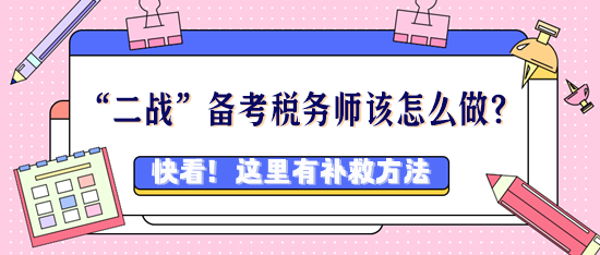 税务师考过好几次都没过该怎么办？“二战”考生看过来！