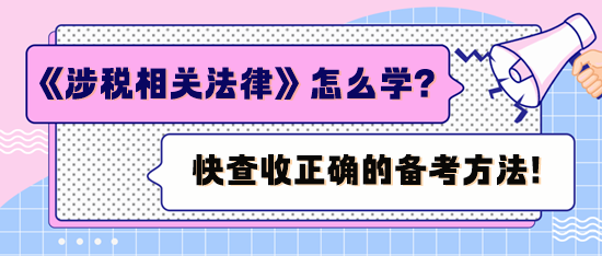 税务师《涉税服务相关法律》怎么学？