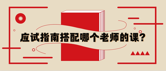 税务师应试指南辅导书与哪个老师的基础课搭配？