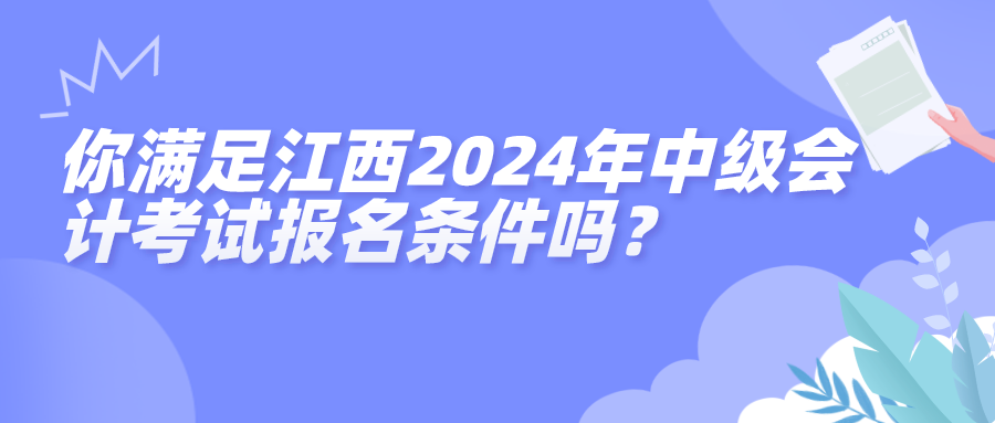 江西2024中级报名条件