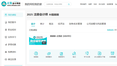 注册会计师AI题刷刷