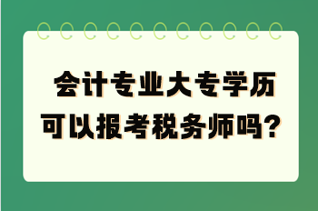 会计专业大专学历可以报考税务师吗？