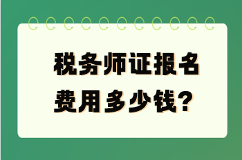 税务师证报名费用多少钱