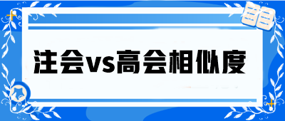 注会vs高会相似度大公开！省时高效还能互相免试！