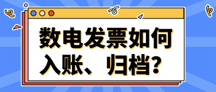 数电发票如何入账、归档？