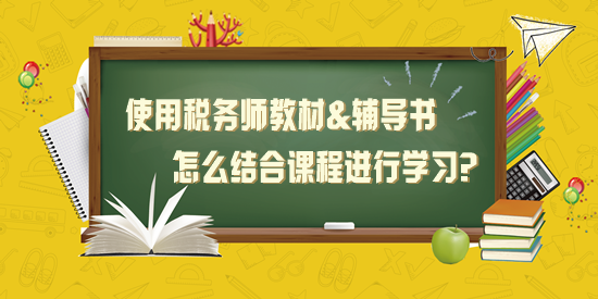 使用税务师教材+应试指南+经典题解怎么结合课程学习？