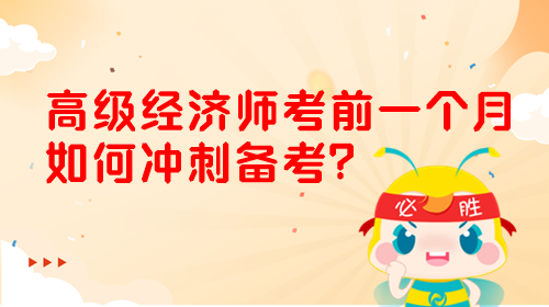 2024高级经济师考前一个月 如何冲刺备考？