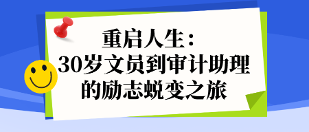 重启人生：30岁文员到审计助理的励志蜕变之旅