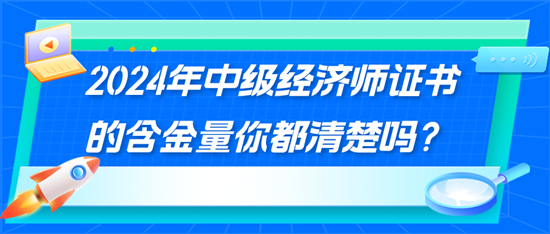 2024年中级经济师证书的含金量你都清楚吗？