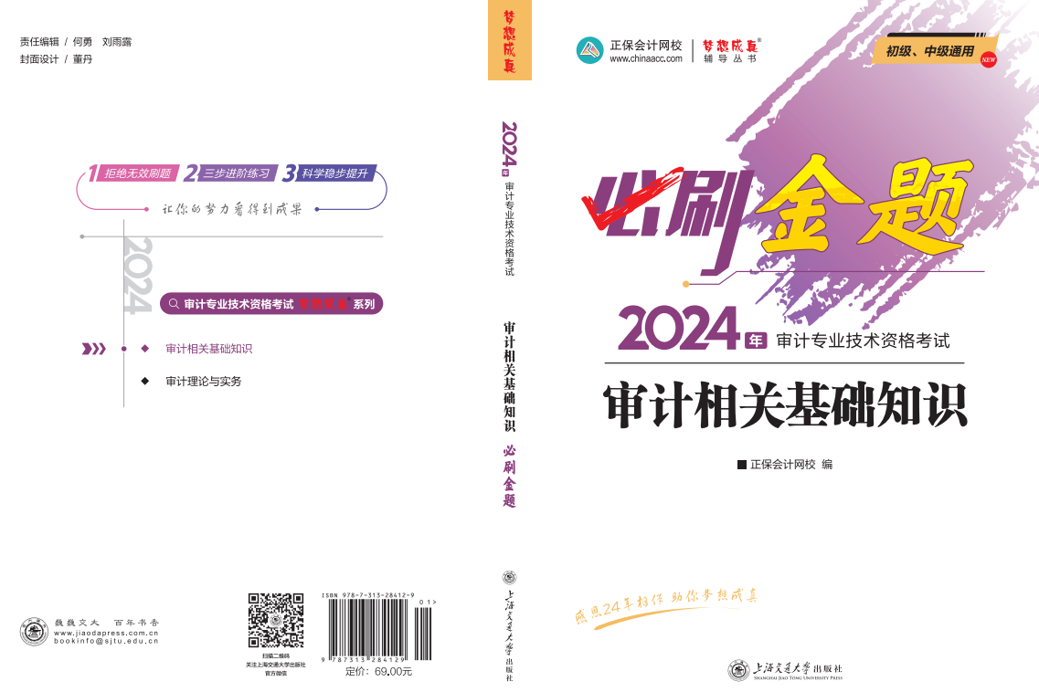 2024年审计师《审计相关基础知识》封面图