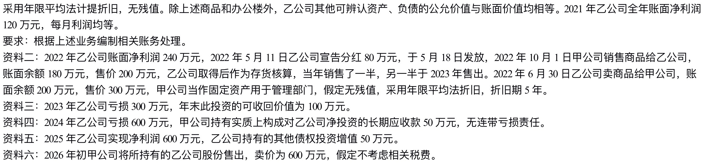 【刷题讲义】高志谦中级会计实务逐章刷题讲义-第四刷 长投