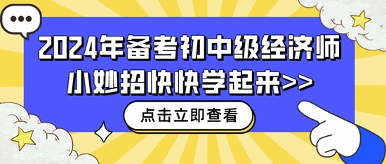 2024年备考初中级经济师小妙招快快学起来>>