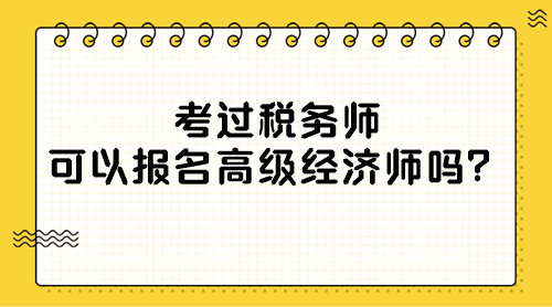 考过税务师可以报名高级经济师吗？