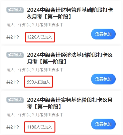 千余人参与中级会计基础阶段打卡 还有月考检测阶段备考成果 就差你啦！