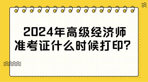 2024年高级经济师准考证什么时候打印？