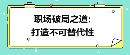 别跳槽！职场破局之道：打造不可替代性