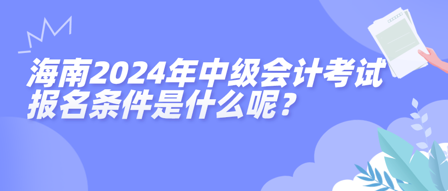 海南中级报名条件