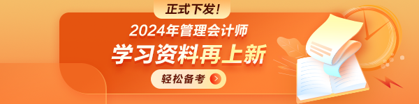 管理会计师学习资料 免费领取