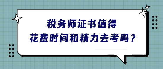 税务师证书到底值不值得花费时间和精力去考呢？