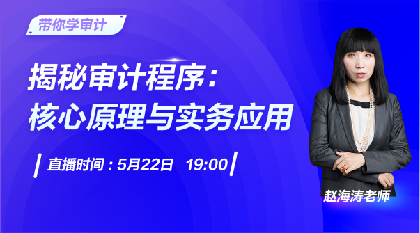 直播：揭秘审计程序的核心原理与实务应用