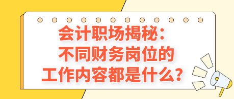 会计职场揭秘：不同财务岗位的工作内容都是什么？