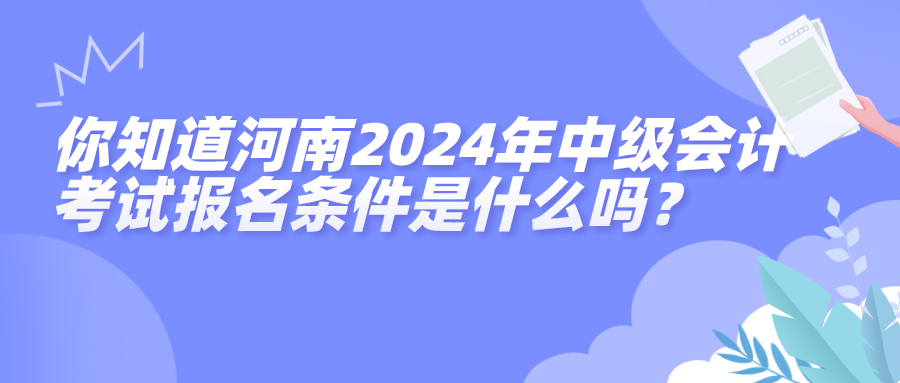 河南中级报名条件