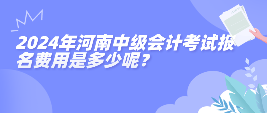 2024河南中级报名费用