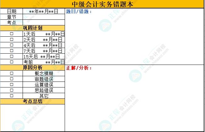 想要高效备考中级会计考试 “错题本”不可缺少！