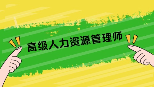 高级人力资源管理师