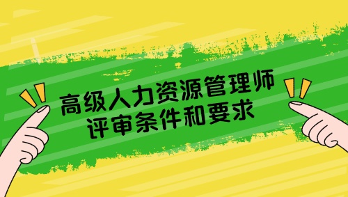 高级人力资源管理师评审条件要求