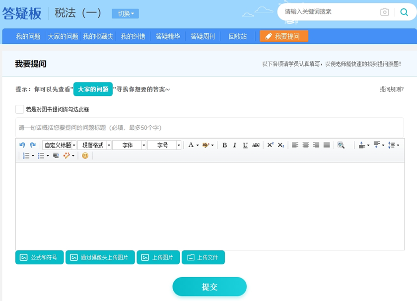 税务师课程答疑板使用方法6
