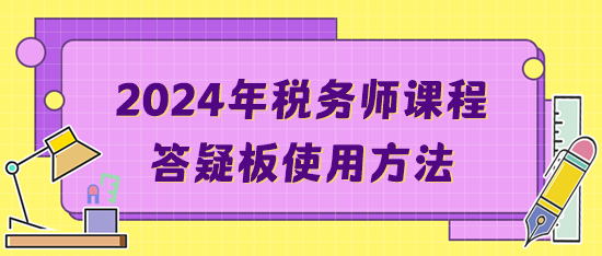 2024年税务师课程答疑板使用方法