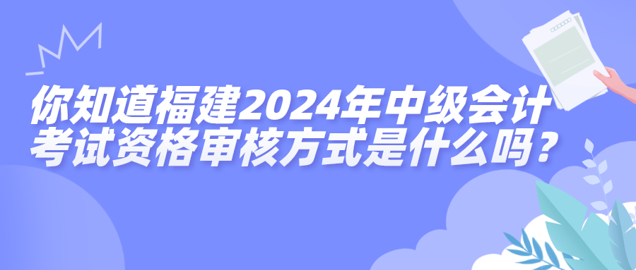 福建资格审核