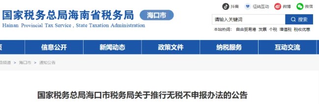 关于推行无税不申报办法的公告