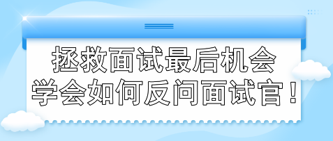 拯救面试最后机会 学会如何反问面试官！