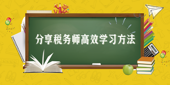 分享税务师高效学习方法