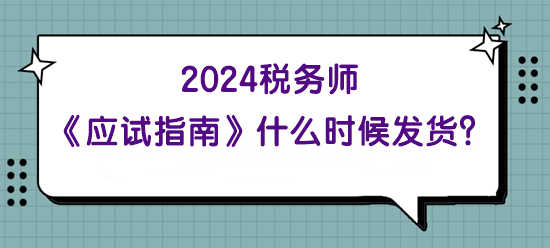 2024年税务师《应试指南》什么时候发货？