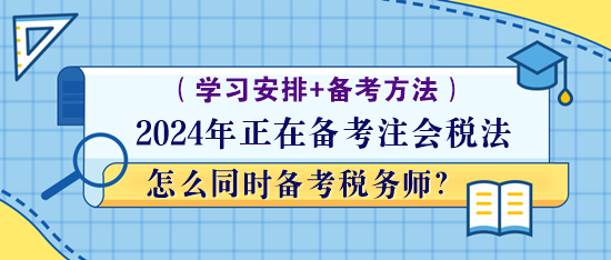 正在备考注会税法怎么同时备考税务师？学习方法！