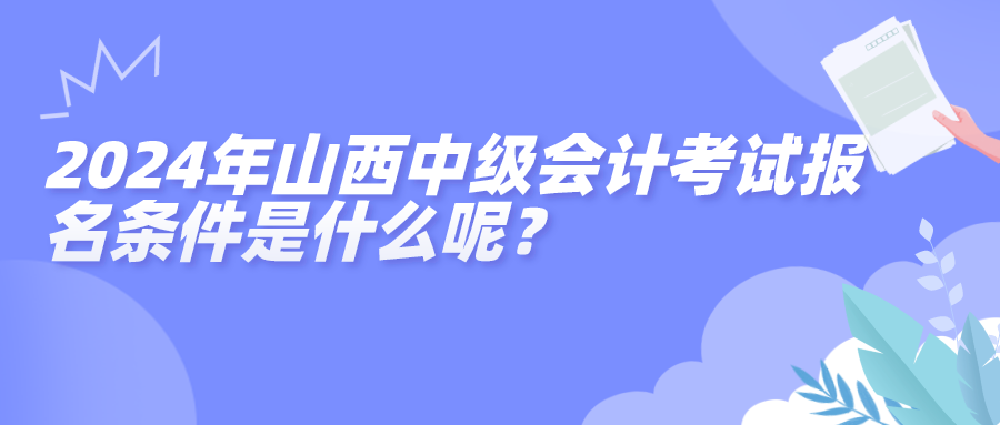 2024山西中级报名条件