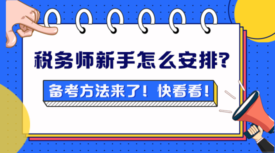 税务师新手不知道怎么安排？备考方法来了！