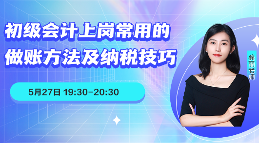 初级会计上岗常用的做账方法和纳税技巧