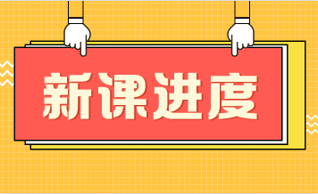 老师的基础课都录完了吗？新人该怎么学税务师呢？