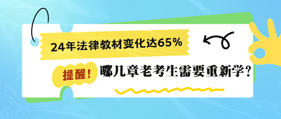 二战税务师《涉税相关法律》哪些章节要重新学习？